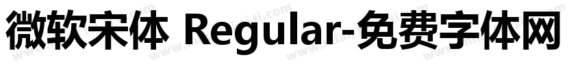 微软宋体 Regular字体转换